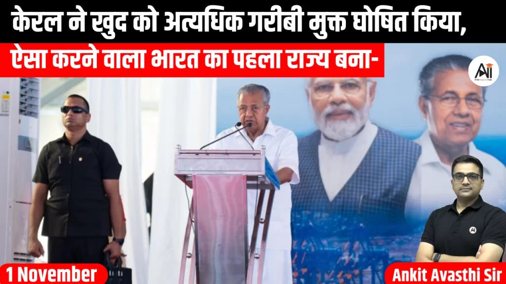 केरल ने खुद को अत्यधिक गरीबी मुक्त घोषित किया, ऐसा करने वाला भारत का पहला राज्य बना-
