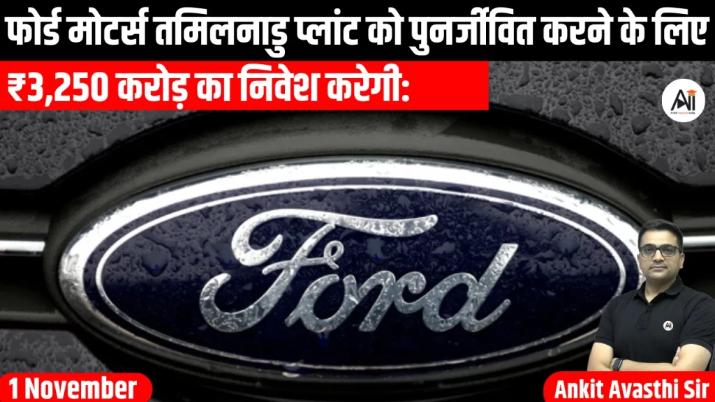 फोर्ड मोटर्स तमिलनाडु प्लांट को पुनर्जीवित करने के लिए ₹3,250 करोड़ का निवेश करेगी: