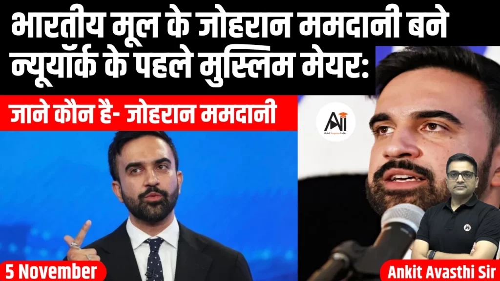 भारतीय मूल के जोहरान ममदानी बने न्यूयॉर्क के पहले मुस्लिम मेयर: जाने कौन है- जोहरान ममदानी