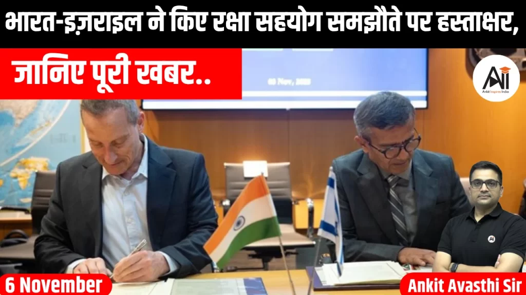 भारत-इज़राइल ने किए रक्षा सहयोग समझौते पर हस्ताक्षर,जानिए पूरी खबर..