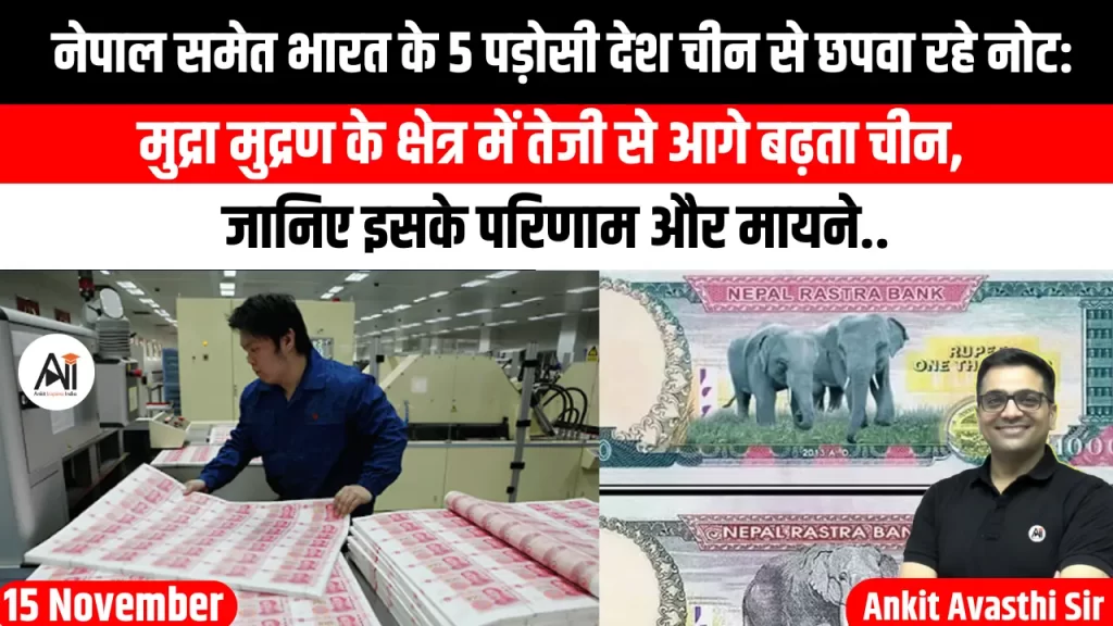 नेपाल समेत भारत के 5 पड़ोसी देश चीन से छपवा रहे नोट: मुद्रा मुद्रण के क्षेत्र में तेजी से आगे बढ़ता चीन, जानिए इसके परिणाम और मायने..