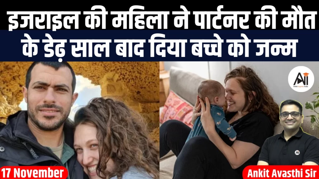 इजराइल की महिला ने पार्टनर की मौत के डेढ़ साल बाद दिया बच्चे को जन्म