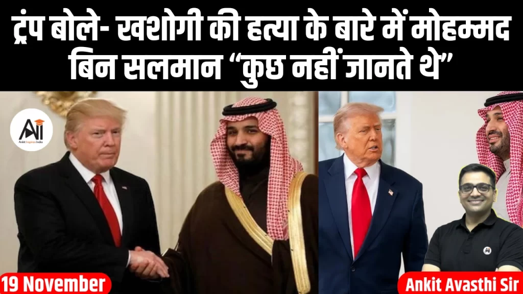 ट्रंप बोले- खशोगी की हत्या के बारे में मोहम्मद बिन सलमान “कुछ नहीं जानते थे”