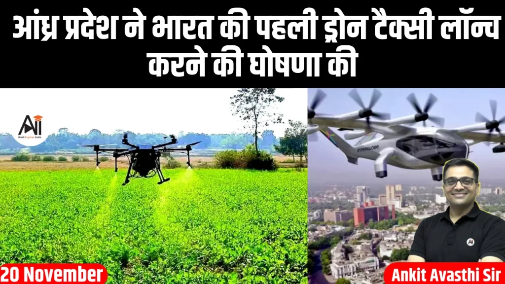 आंध्र प्रदेश ने भारत की पहली ड्रोन टैक्सी लॉन्च करने की घोषणा की