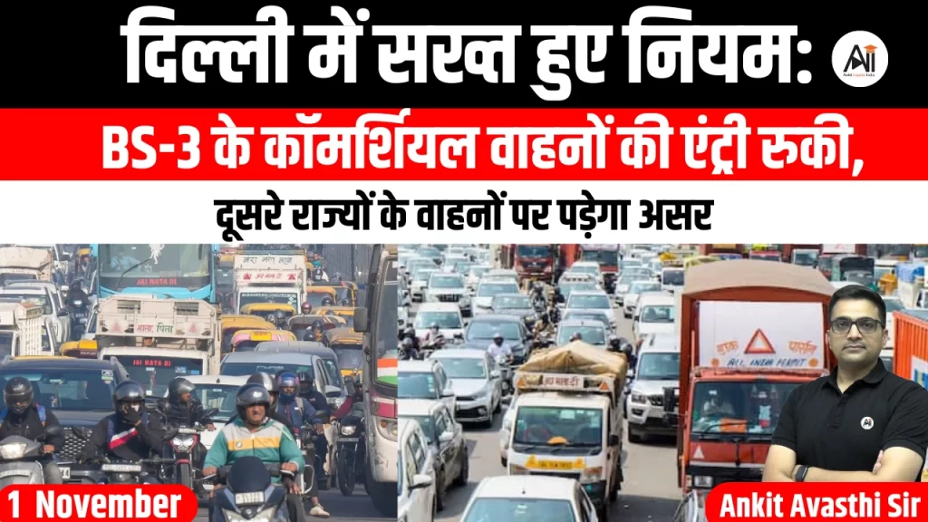 दिल्ली में सख्त हुए नियम: BS-3 के कॉमर्शियल वाहनों की एंट्री रुकी, दूसरे राज्यों के वाहनों पर पड़ेगा असर..