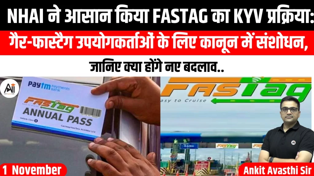 NHAI ने आसान किया FASTag का KYV प्रक्रिया: गैर-फास्टैग उपयोगकर्ताओं के लिए कानून में संशोधन, जानिए क्या होंगे नए बदलाव..