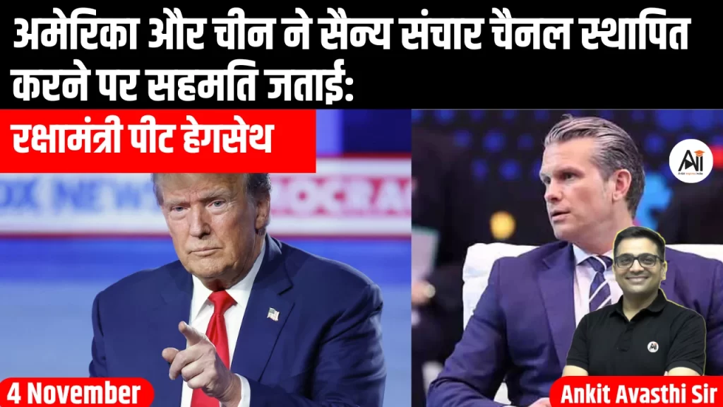 अमेरिका और चीन ने सैन्य संचार चैनल स्थापित करने पर सहमति जताई: रक्षामंत्री पीट हेगसेथ-