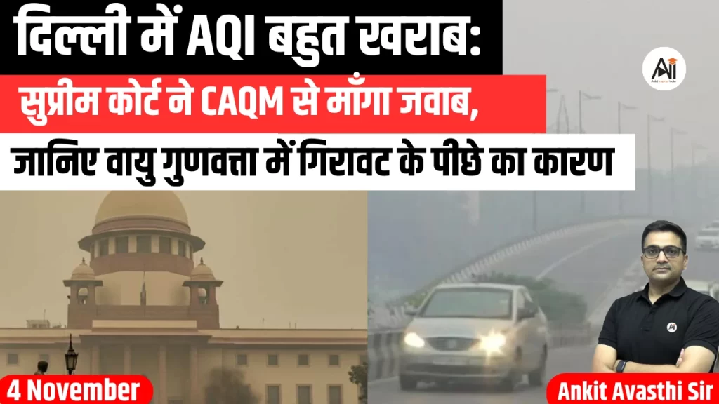 दिल्ली में AQI बहुत खराब: सुप्रीम कोर्ट ने CAQM से माँगा जवाब, जानिए वायु गुणवत्ता में गिरावट के पीछे का कारण..
