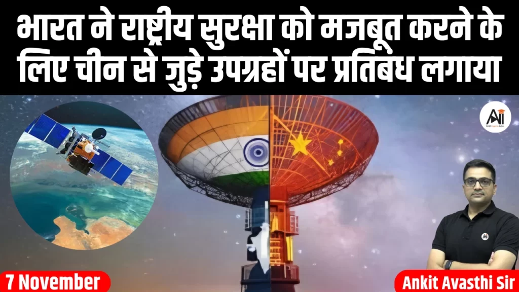 भारत ने राष्ट्रीय सुरक्षा को मजबूत करने के लिए चीन से जुड़े उपग्रहों पर प्रतिबंध लगाया
