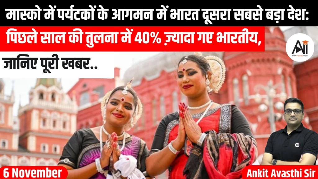 मास्को में पर्यटकों के आगमन में भारत दूसरा सबसे बड़ा देश: पिछले साल की तुलना में 40% ज़्यादा गए भारतीय, जानिए पूरी खबर..