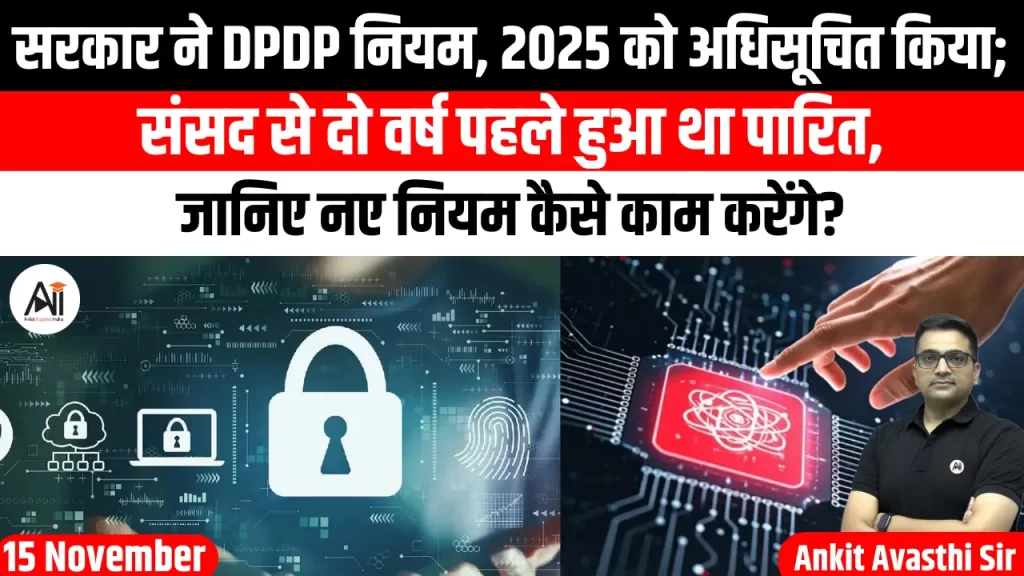 सरकार ने DPDP नियम, 2025 को अधिसूचित किया; संसद से दो वर्ष पहले हुआ था पारित, जानिए नए नियम कैसे काम करेंगे?..