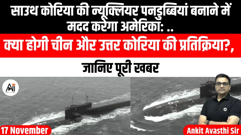 साउथ कोरिया की न्यूक्लियर पनडुब्बियां बनाने में मदद करेगा अमेरिका: क्या होगी चीन और उत्तर कोरिया की प्रतिक्रिया?, जानिए पूरी खबर..