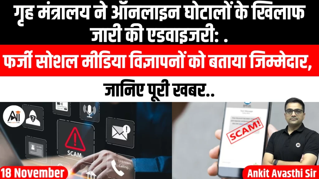 गृह मंत्रालय ने ऑनलाइन घोटालों के खिलाफ जारी की एडवाइजरी: फर्जी सोशल मीडिया विज्ञापनों को बताया जिम्मेदार, जानिए पूरी खबर..