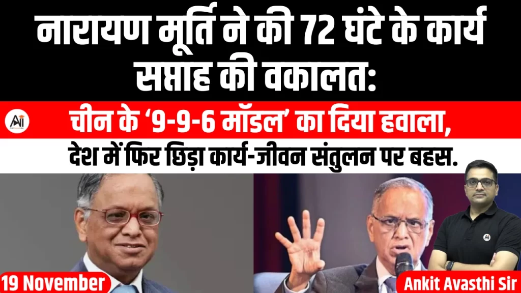 नारायण मूर्ति ने की 72 घंटे के कार्य सप्ताह की वकालत: चीन के ‘9-9-6 मॉडल’ का दिया हवाला, देश में फिर छिड़ा कार्य-जीवन संतुलन पर बहस..