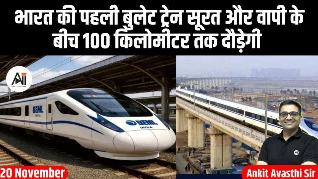 भारत की पहली बुलेट ट्रेन सूरत और वापी के बीच 100 किलोमीटर तक दौड़ेगी