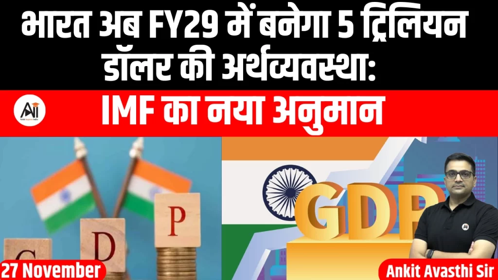 भारत अब FY29 में बनेगा 5 ट्रिलियन डॉलर की अर्थव्यवस्था: IMF का नया अनुमान