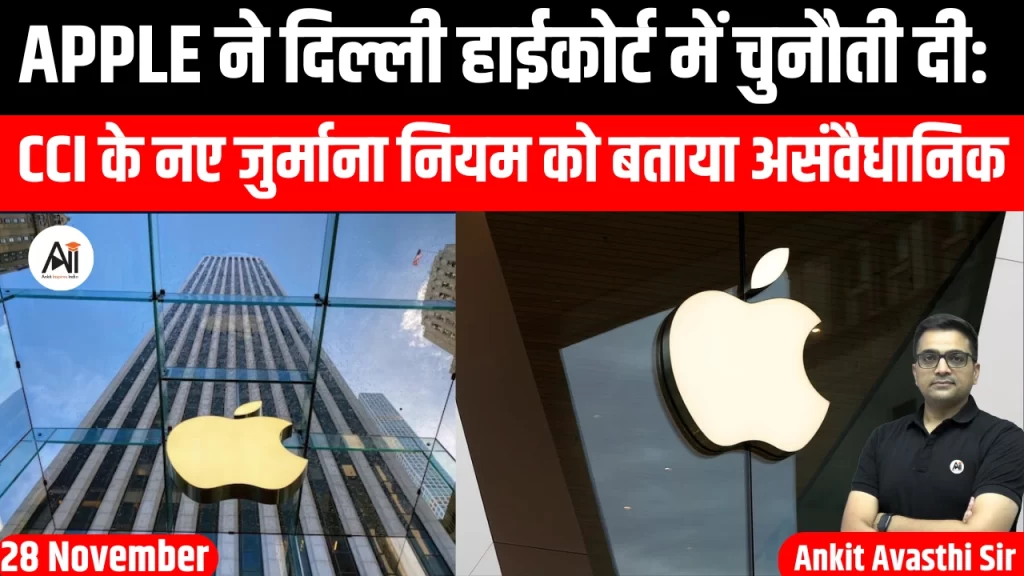 Apple ने दिल्ली हाईकोर्ट में चुनौती दी: CCI के नए जुर्माना नियम को बताया असंवैधानिक