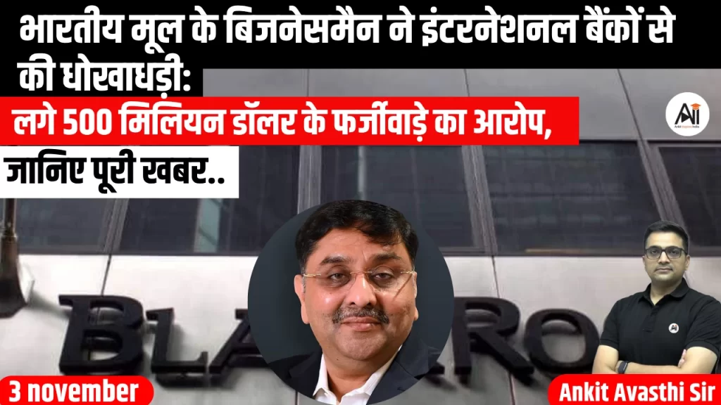 भारतीय मूल के बिजनेसमैन ने इंटरनेशनल बैंकों से की धोखाधड़ी: लगे 500 मिलियन डॉलर के फर्जीवाड़े का आरोप, जानिए पूरी खबर..
