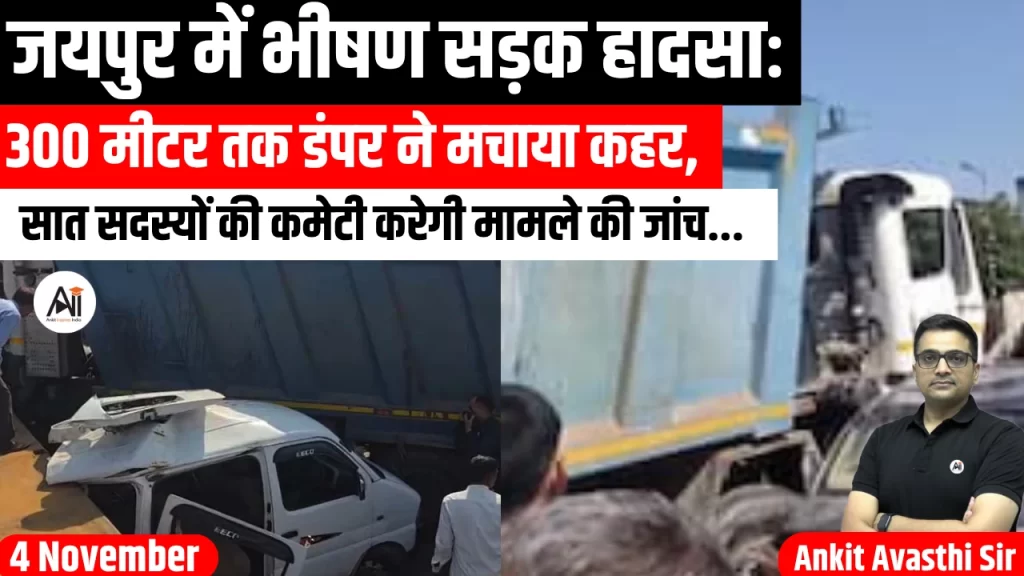 जयपुर में भीषण सड़क हादसाः 300 मीटर तक डंपर ने मचाया कहर, सात सदस्यों की कमेटी करेगी मामले की जांच..