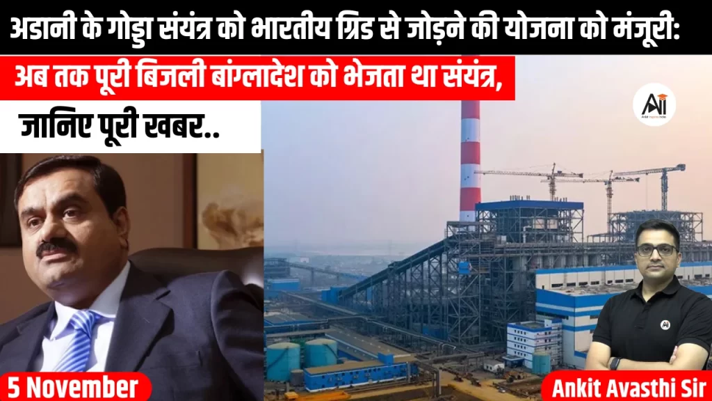अडानी के गोड्डा संयंत्र को भारतीय ग्रिड से जोड़ने की योजना को मंजूरी: अब तक पूरी बिजली बांग्लादेश को भेजता था संयंत्र, जानिए पूरी खबर..