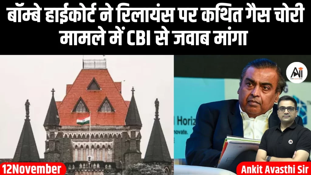 बॉम्बे हाईकोर्ट ने रिलायंस पर कथित गैस चोरी मामले में CBI से जवाब मांगा