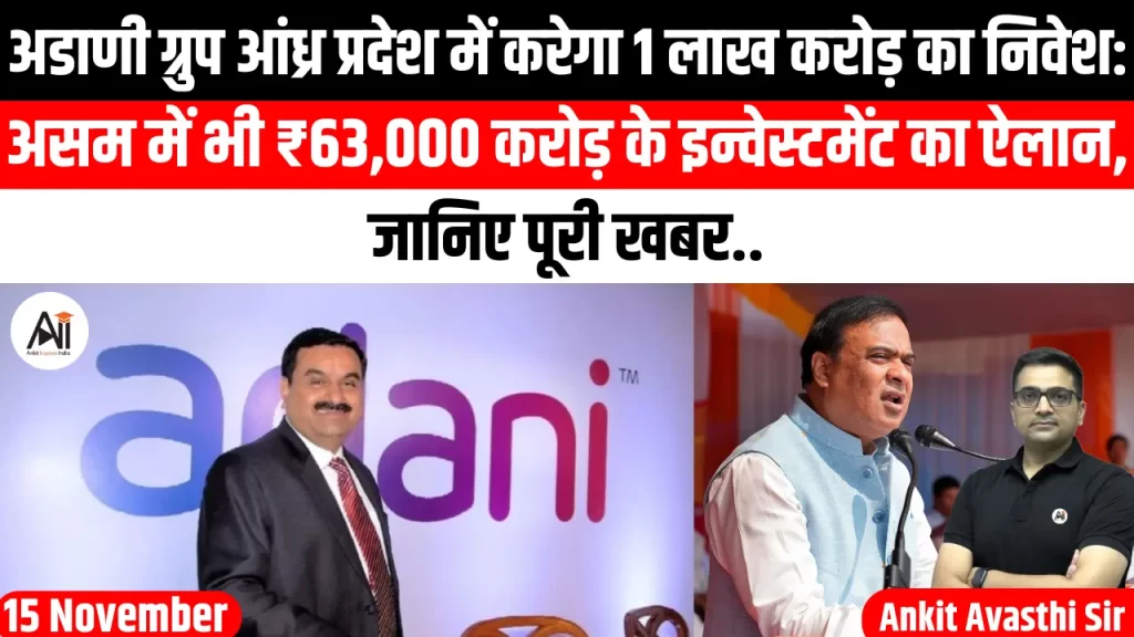 अडाणी ग्रुप आंध्र प्रदेश में करेगा 1 लाख करोड़ का निवेश: असम में भी ₹63,000 करोड़ के इन्वेस्टमेंट का ऐलान, जानिए पूरी खबर..
