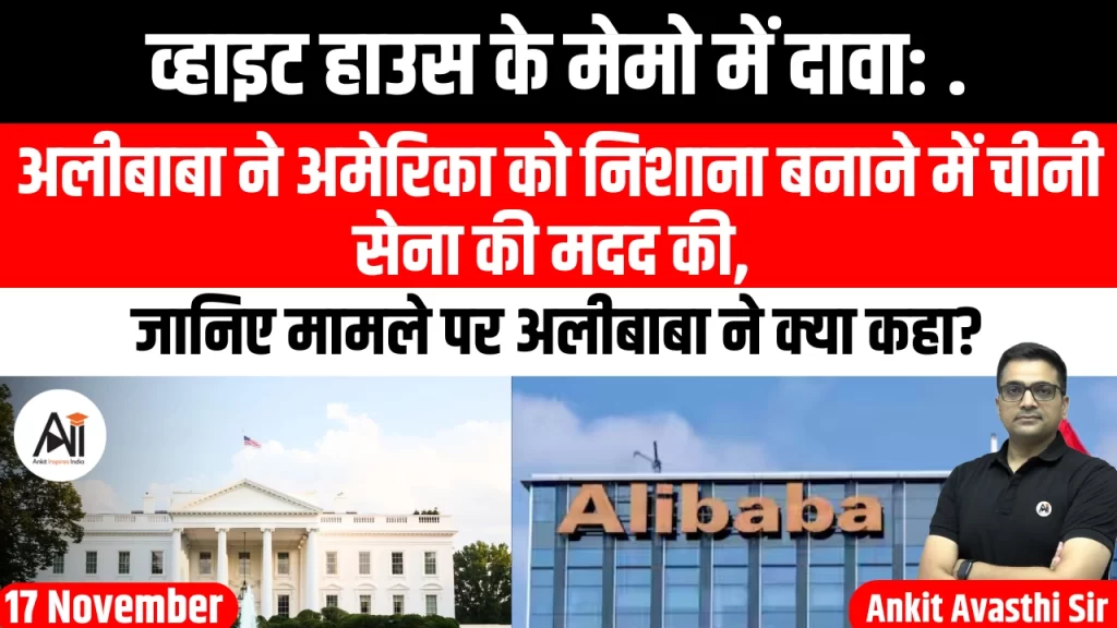 व्हाइट हाउस के मेमो में दावा: अलीबाबा ने अमेरिका को निशाना बनाने में चीनी सेना की मदद की, जानिए मामले पर अलीबाबा ने क्या कहा?..