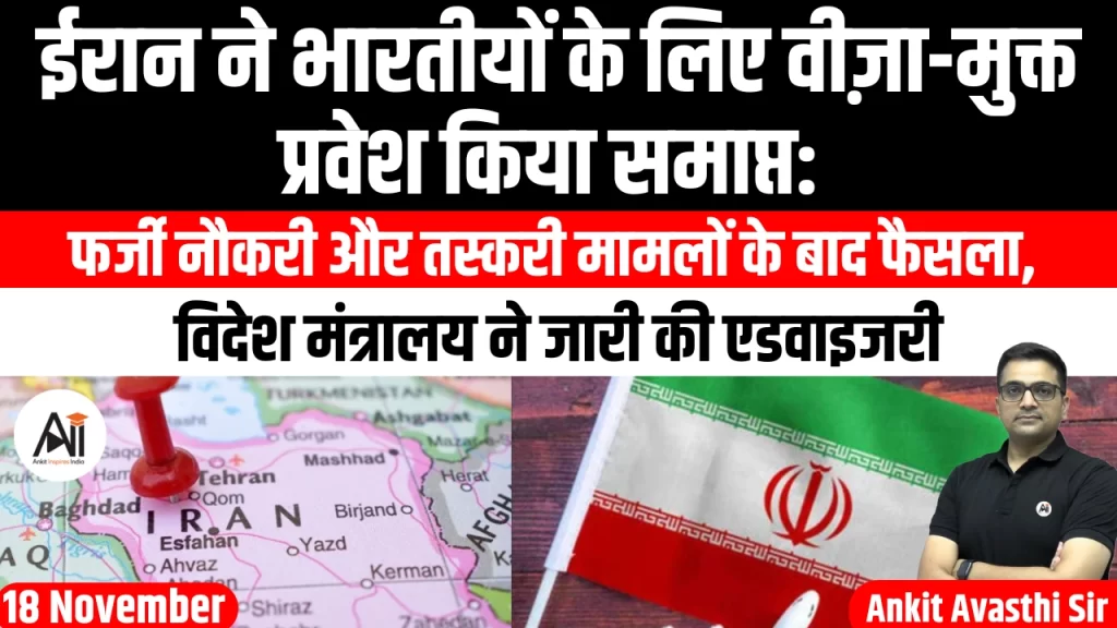 ईरान ने भारतीयों के लिए वीज़ा-मुक्त प्रवेश किया समाप्त: फर्जी नौकरी और तस्करी मामलों के बाद फैसला, विदेश मंत्रालय ने जारी की एडवाइजरी..