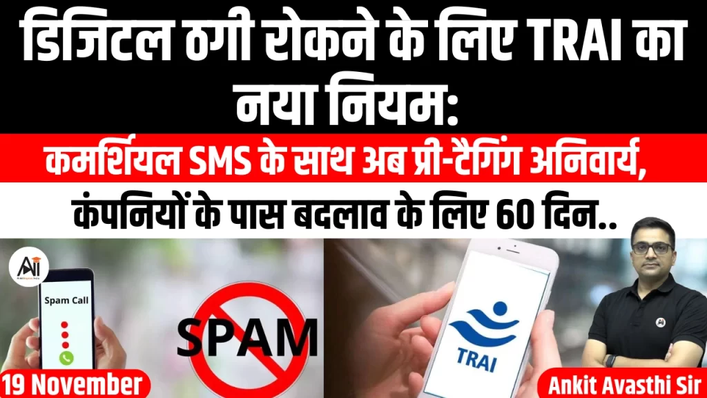 डिजिटल ठगी रोकने के लिए TRAI का नया नियम: कमर्शियल SMS के साथ अब प्री-टैगिंग अनिवार्य, कंपनियों के पास बदलाव के लिए 60 दिन..