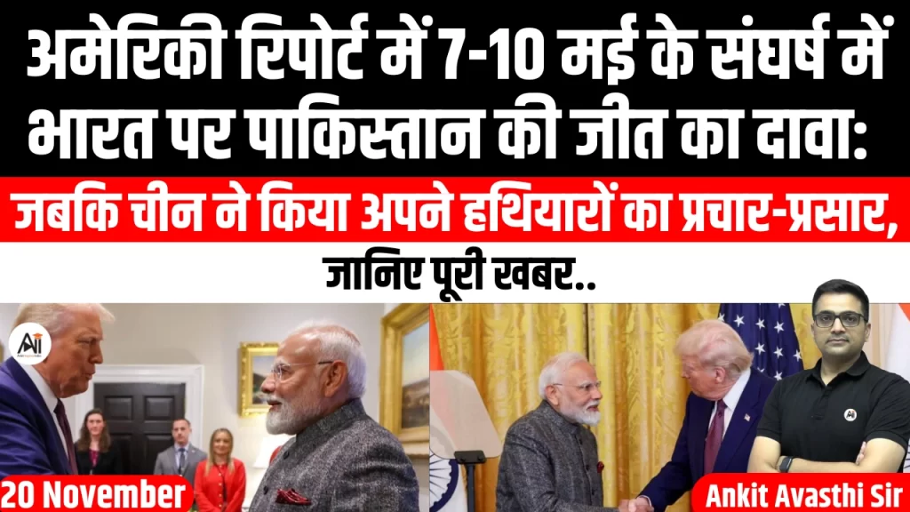 अमेरिकी रिपोर्ट में 7-10 मई के संघर्ष में भारत पर पाकिस्तान की जीत का दावा: जबकि चीन ने किया अपने हथियारों का प्रचार-प्रसार, जानिए पूरी खबर..