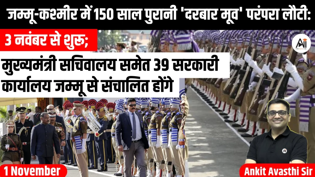 जम्मू-कश्मीर में 150 साल पुरानी ‘दरबार मूव’ परंपरा लौटी: 3 नवंबर से शुरू; मुख्यमंत्री सचिवालय समेत 39 सरकारी कार्यालय जम्मू से संचालित होंगे