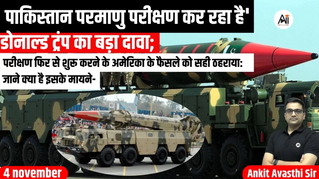 ‘पाकिस्तान परमाणु परीक्षण कर रहा है’: डोनाल्ड ट्रंप का बड़ा दावा; परीक्षण फिर से शुरू करने के अमेरिका के फैसले को सही ठहराया: जाने क्या है इसके मायने-