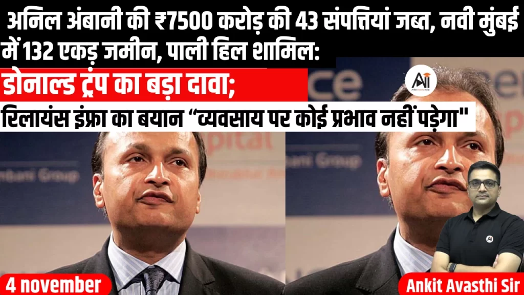 अनिल अंबानी की ₹7500 करोड़ की 43 संपत्तियां जब्त, नवी मुंबई में 132 एकड़ जमीन, पाली हिल शामिल: रिलायंस इंफ्रा का बयान “व्यवसाय पर कोई प्रभाव नहीं पड़ेगा”