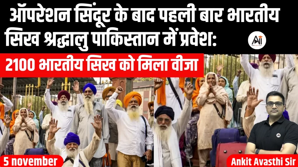 ऑपरेशन सिंदूर के बाद पहली बार भारतीय सिख श्रद्धालु पाकिस्तान में प्रवेश: 2100 भारतीय सिख को मिला वीजा