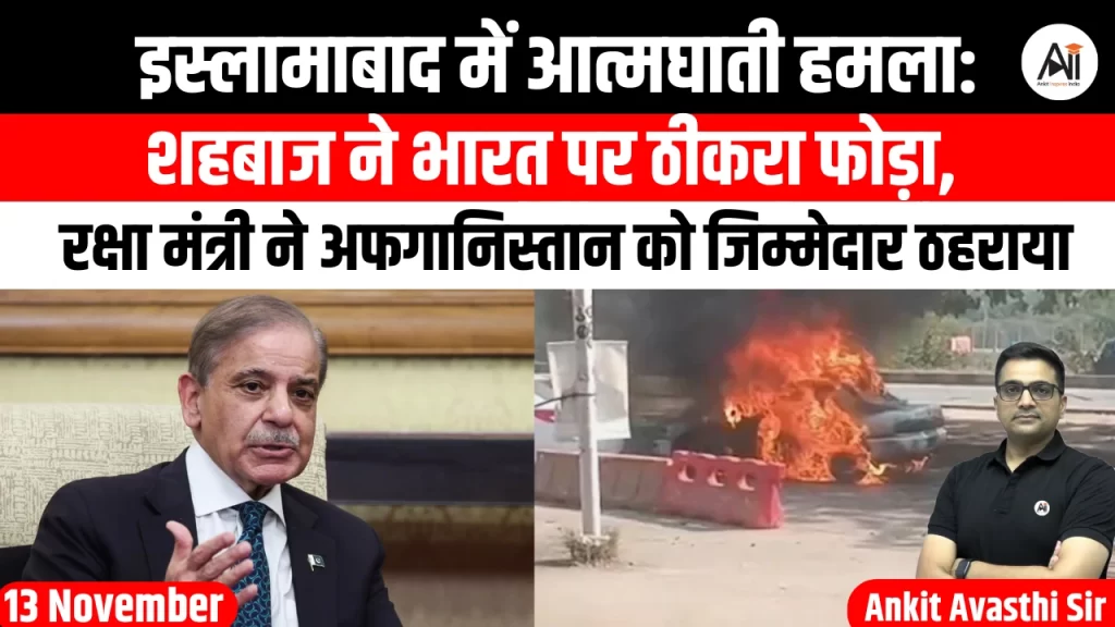 इस्लामाबाद में आत्मघाती हमला: शहबाज ने भारत पर ठीकरा फोड़ा, रक्षा मंत्री ने अफगानिस्तान को जिम्मेदार ठहराया