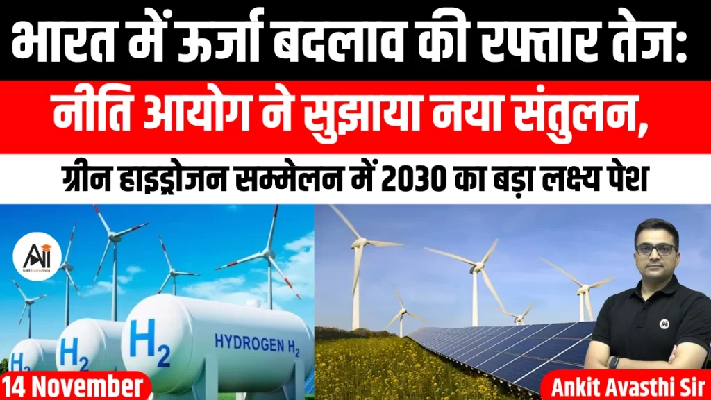 भारत में ऊर्जा बदलाव की रफ्तार तेज: नीति आयोग ने सुझाया नया संतुलन, ग्रीन हाइड्रोजन सम्मेलन में 2030 का बड़ा लक्ष्य पेश