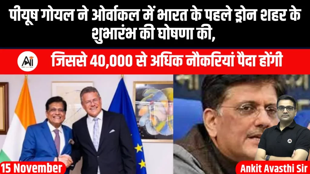 पीयूष गोयल ने ओर्वाकल में भारत के पहले ड्रोन शहर के शुभारंभ की घोषणा की, जिससे 40,000 से अधिक नौकरियां पैदा होंगी