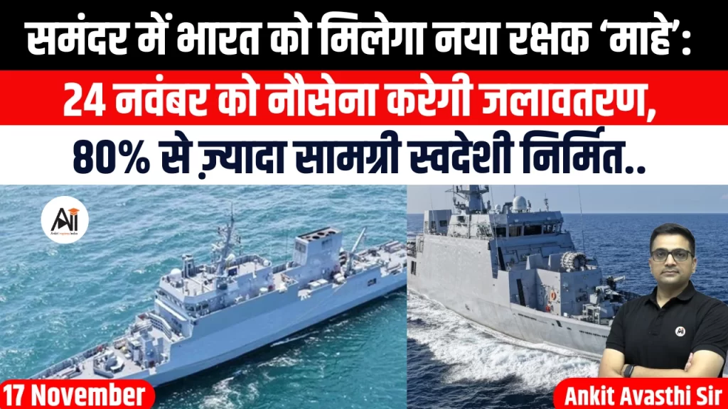 समंदर में भारत को मिलेगा नया रक्षक ‘माहे’: 24 नवंबर को नौसेना करेगी जलावतरण, 80% से ज़्यादा सामग्री स्वदेशी निर्मित..