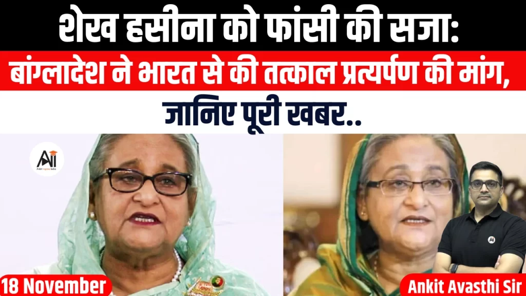 शेख हसीना को फांसी की सजा: बांग्लादेश ने भारत से की तत्काल प्रत्यर्पण की मांग, जानिए पूरी खबर..