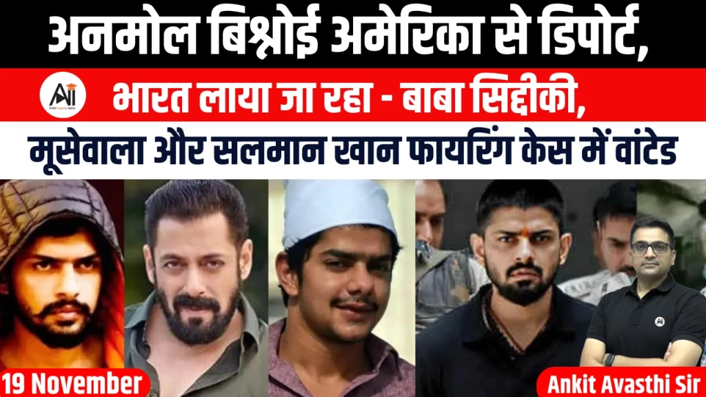 अनमोल बिश्नोई अमेरिका से डिपोर्ट, भारत लाया जा रहा – बाबा सिद्दीकी, मूसेवाला और सलमान खान फायरिंग केस में वांटेड