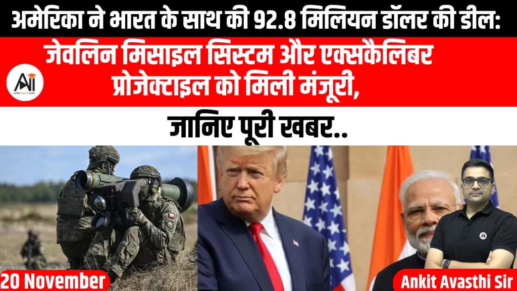 अमेरिका ने भारत के साथ की 92.8 मिलियन डॉलर की डील: जेवलिन मिसाइल सिस्टम और एक्सकैलिबर प्रोजेक्टाइल को मिली मंजूरी, जानिए पूरी खबर..