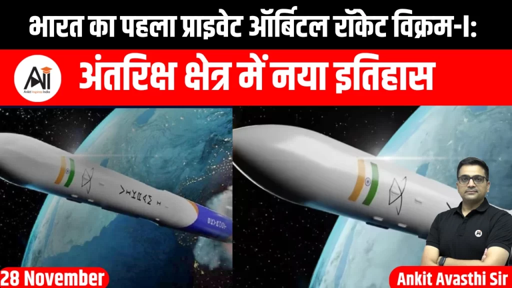 भारत का पहला प्राइवेट ऑर्बिटल रॉकेट विक्रम-I: अंतरिक्ष क्षेत्र में नया इतिहास