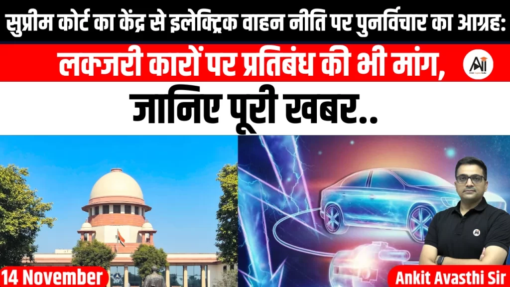 सुप्रीम कोर्ट का केंद्र से इलेक्ट्रिक वाहन नीति पर पुनर्विचार का आग्रह: लक्जरी कारों पर प्रतिबंध की भी मांग, जानिए पूरी खबर..