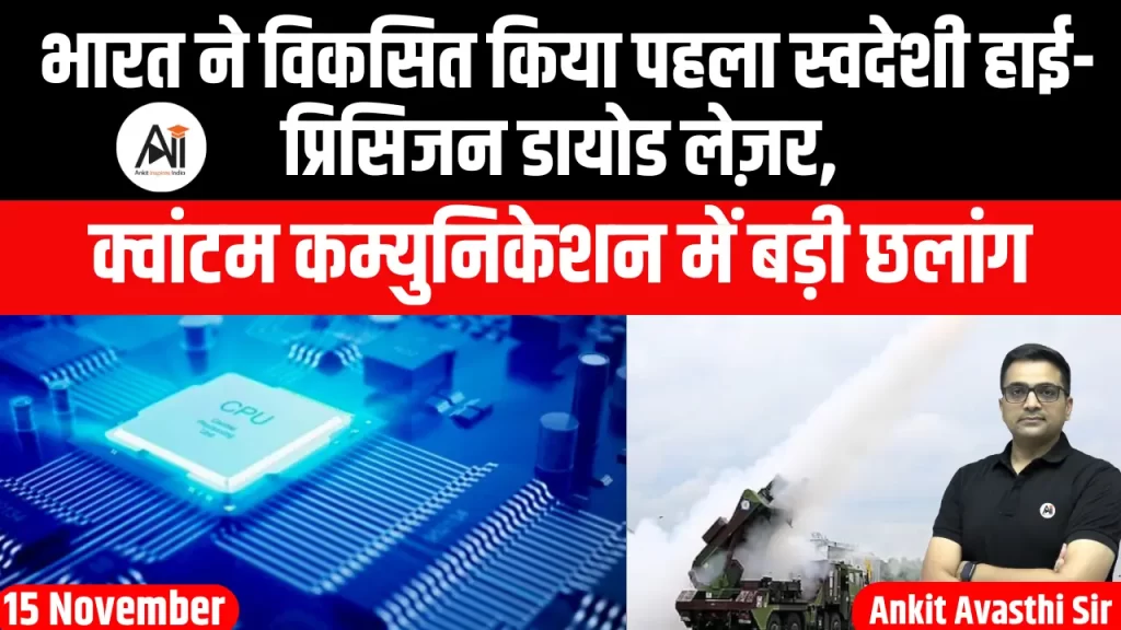 भारत ने विकसित किया पहला स्वदेशी हाई-प्रिसिजन डायोड लेज़र, क्वांटम कम्युनिकेशन में बड़ी छलांग