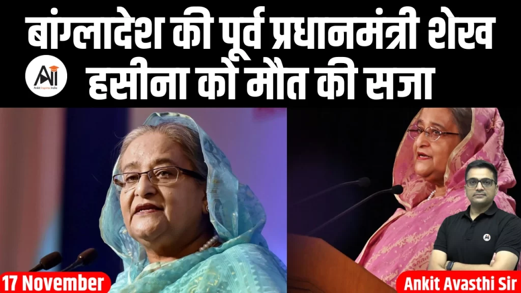 बांग्लादेश की पूर्व प्रधानमंत्री शेख हसीना को मौत की सजा