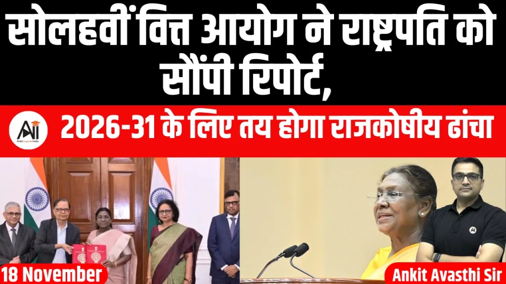 सोलहवीं वित्त आयोग ने राष्ट्रपति को सौंपी रिपोर्ट, 2026-31 के लिए तय होगा राजकोषीय ढांचा