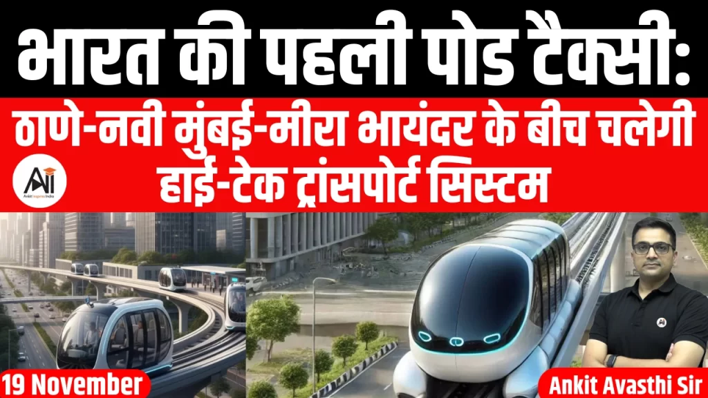 भारत की पहली पोड टैक्सी: ठाणे-नवी मुंबई-मीरा भायंदर के बीच चलेगी हाई-टेक ट्रांसपोर्ट सिस्टम