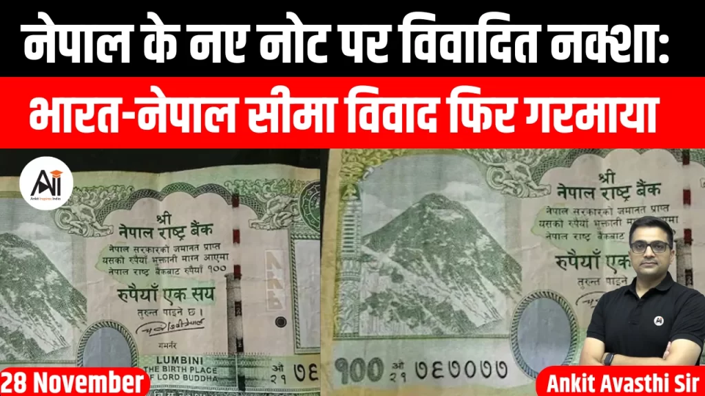 नेपाल के नए नोट पर विवादित नक्शा: भारत-नेपाल सीमा विवाद फिर गरमाया