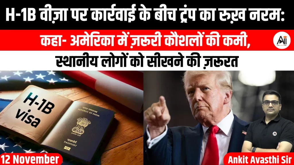 H-1B वीज़ा पर कार्रवाई के बीच ट्रंप का रुख़ नरम: कहा- अमेरिका में ज़रूरी कौशलों की कमी, स्थानीय लोगों को सीखने की ज़रूरत..