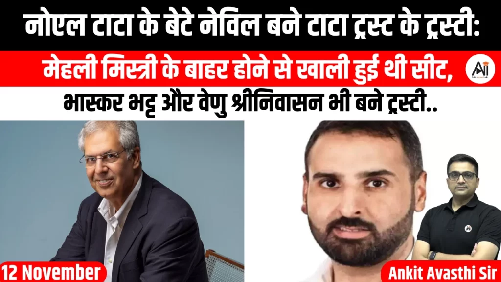नोएल टाटा के बेटे नेविल बने टाटा ट्रस्ट के ट्रस्टी: मेहली मिस्त्री के बाहर होने से खाली हुई थी सीट, भास्कर भट्ट और वेणु श्रीनिवासन भी बने ट्रस्टी..